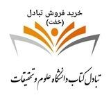 خِفت‌ کتاب علوم تحقیقات📚