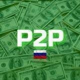 P2P Арбитраж 🇷🇺