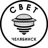 СВЕТ💡Челябинск