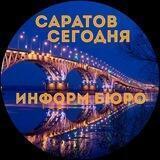 Саратов Сегодня
