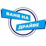 Ваня на Драйве. Автообзоры