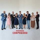 Команда Свиридова!