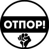 Движение Отпор! ✊ Анонимные акции гражданского неповиновения.