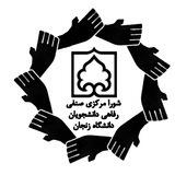 شورای صنفی دانشگاه زنجان