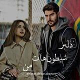 دِٓلْبـَـ‌رٖشِیْطُـُـ‌وُٰن‌ِهٓات‌ِّمَنْ💕💦