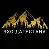 ЭХО ДАГЕСТАНА