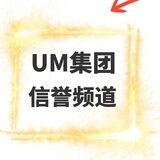 UM集团信誉频道