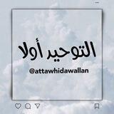 ⇣⇣ 『°° التـوحيــد أولا °°』⇣⇣