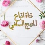 🌹✏اتباع المنهج السلفي ✏🌹