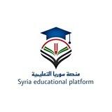 منصة سوريا التعليمية ( أونلاين )