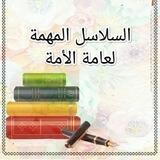 السلاسل المهمة لعامة الأمة