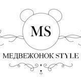 Медвежонок_Style