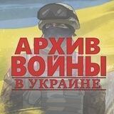 Архив Войны В Украине 2022