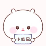 小结巴的发财日记