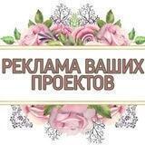 РЕКЛАМА ВАШИХ ПРОЕКТОВ