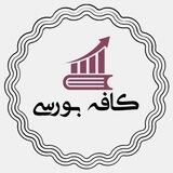 کافه بورسی