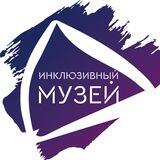 Инклюзивный музей