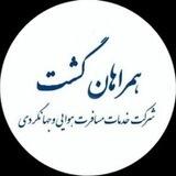 آژانس هواپیمایی و جهانگردی همراهان گشت✈️