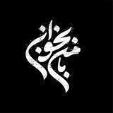 با‌ من‌ بخوان