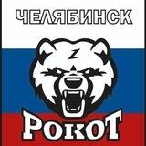 Рокот Z Челябинск Новости