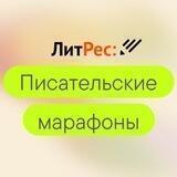 Марафоны ЛитРес