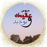 📖دروس عقیده و توحید📖