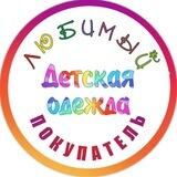 ЛЮБИМЫЙ ПОКУПАТЕЛЬ