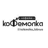 «Кофемолка» Лобня