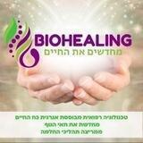 חוות דעת ביוהילינג - מחדשים את החיים