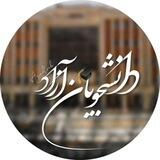 اخبار دانشجویان آزاد