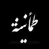طَّمّـُاٍّنِّيٌّنِّهّْ