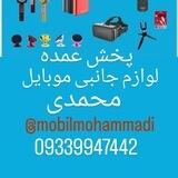 پخش عمده لوازم جانبی تهران