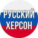 🅉 Русский Херсон 🇷🇺