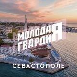 Молодая Гвардия - Севастополь