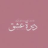 - ديرة عشق♡🖇
