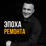 Эпоха Ремонта