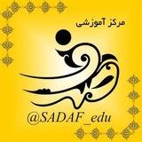 مرکز آموزشی صدف