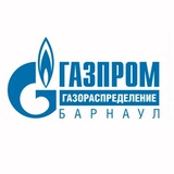 Газпром газораспределение Барнаул