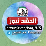الحشد نيوز