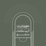 کانال گروه مطالعات منطق