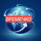ВРЕМЕЧКО🌏
