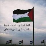 شُهدائنا فَخرِنا🇵🇸