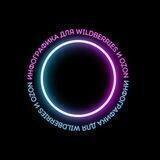 Инфографика для WILDBERRIES и OZON