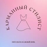 Карманный стилист