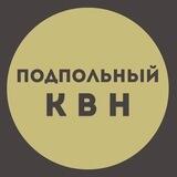 Подпольный КВН