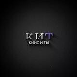 КИНО И ТЫ 💜