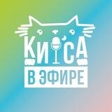 КИСА В ЭФИРЕ