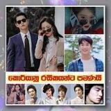 🇱🇰 කොරියානු රසිකයින්ට පමණයි 🇱🇰 Chat
