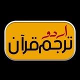Quran Translation Urdu