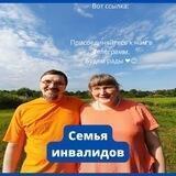 Семья инвалидов